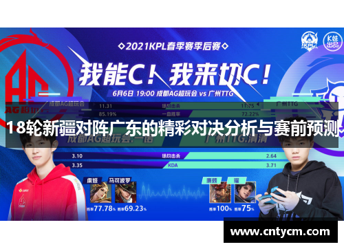 18轮新疆对阵广东的精彩对决分析与赛前预测