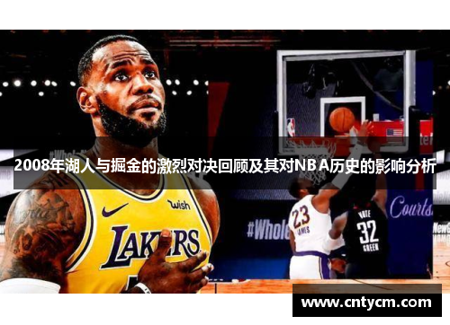 2008年湖人与掘金的激烈对决回顾及其对NBA历史的影响分析