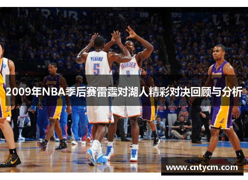 2009年NBA季后赛雷霆对湖人精彩对决回顾与分析