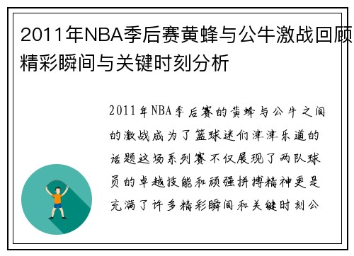 2011年NBA季后赛黄蜂与公牛激战回顾精彩瞬间与关键时刻分析