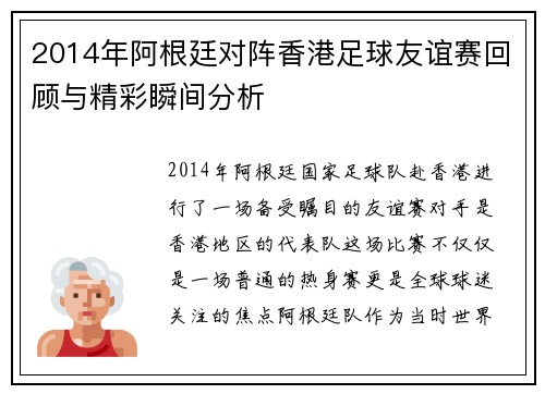 2014年阿根廷对阵香港足球友谊赛回顾与精彩瞬间分析