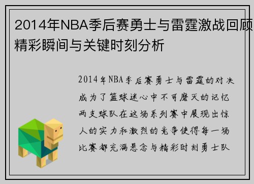 2014年NBA季后赛勇士与雷霆激战回顾精彩瞬间与关键时刻分析