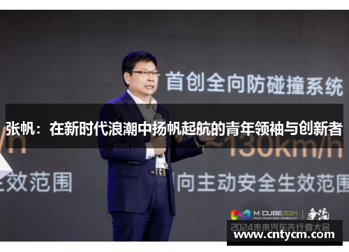 张帆：在新时代浪潮中扬帆起航的青年领袖与创新者
