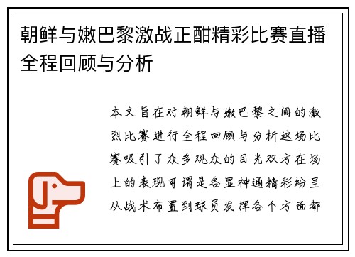 朝鲜与嫩巴黎激战正酣精彩比赛直播全程回顾与分析