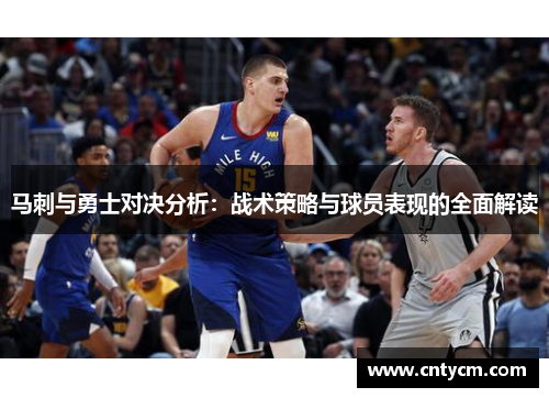马刺与勇士对决分析：战术策略与球员表现的全面解读