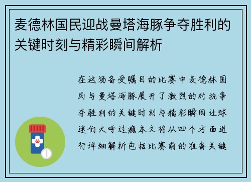 麦德林国民迎战曼塔海豚争夺胜利的关键时刻与精彩瞬间解析