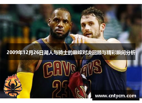 2009年12月26日湖人与骑士的巅峰对决回顾与精彩瞬间分析