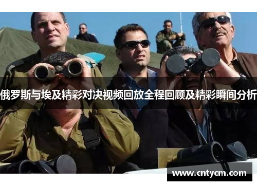 俄罗斯与埃及精彩对决视频回放全程回顾及精彩瞬间分析