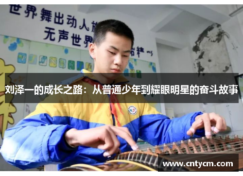 刘泽一的成长之路：从普通少年到耀眼明星的奋斗故事