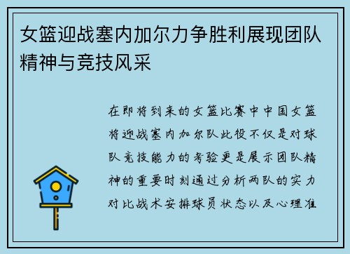 女篮迎战塞内加尔力争胜利展现团队精神与竞技风采