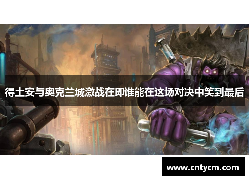 得土安与奥克兰城激战在即谁能在这场对决中笑到最后