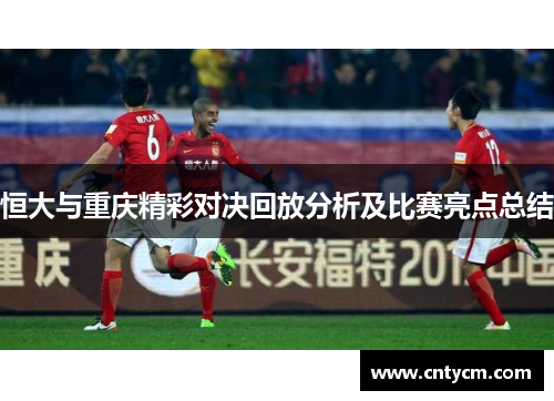 恒大与重庆精彩对决回放分析及比赛亮点总结
