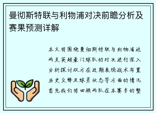 曼彻斯特联与利物浦对决前瞻分析及赛果预测详解