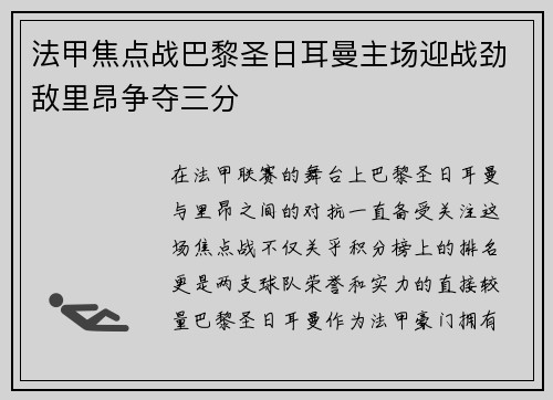 法甲焦点战巴黎圣日耳曼主场迎战劲敌里昂争夺三分