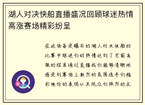 湖人对决快船直播盛况回顾球迷热情高涨赛场精彩纷呈