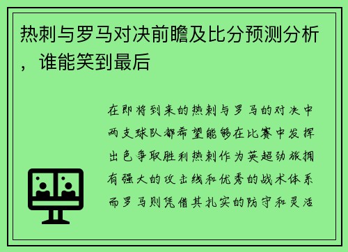 热刺与罗马对决前瞻及比分预测分析，谁能笑到最后