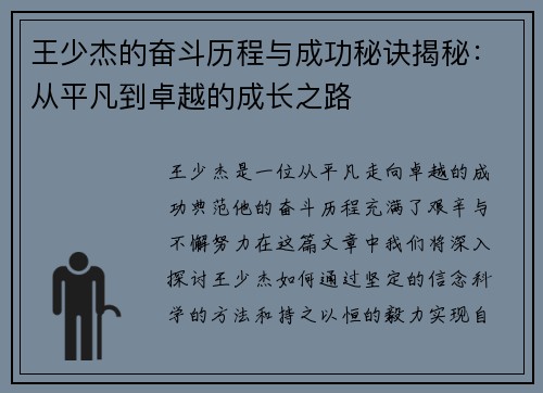 王少杰的奋斗历程与成功秘诀揭秘：从平凡到卓越的成长之路
