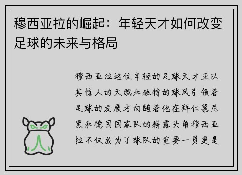 穆西亚拉的崛起：年轻天才如何改变足球的未来与格局