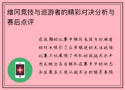 维冈竞技与巡游者的精彩对决分析与赛后点评