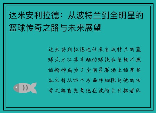 达米安利拉德：从波特兰到全明星的篮球传奇之路与未来展望