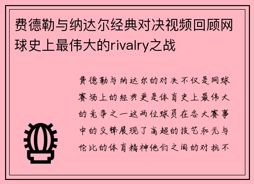 费德勒与纳达尔经典对决视频回顾网球史上最伟大的rivalry之战