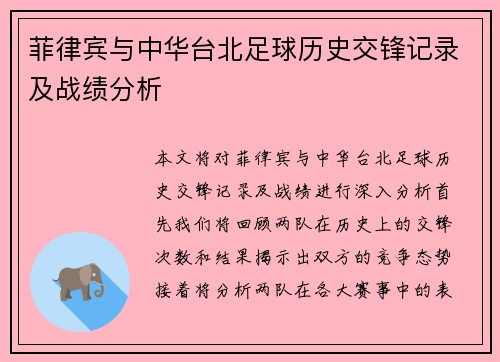 菲律宾与中华台北足球历史交锋记录及战绩分析