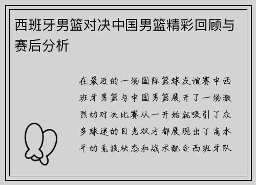西班牙男篮对决中国男篮精彩回顾与赛后分析