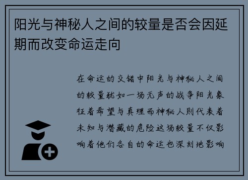 阳光与神秘人之间的较量是否会因延期而改变命运走向