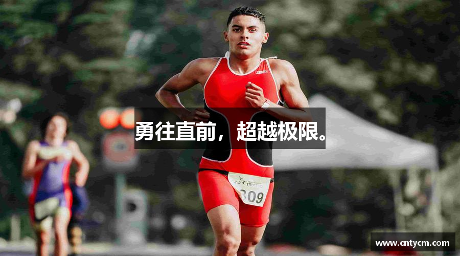 勇往直前，超越极限。